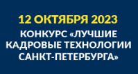 учшие кадровые технологии
Санкт-Петербурга-2023